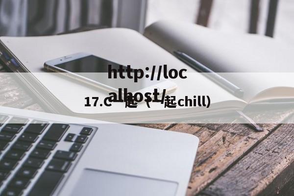 17.C一起（一起chill）