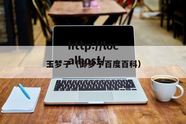 玉梦子（御梦子百度百科）