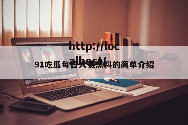 91吃瓜每日大赛黑料的简单介绍