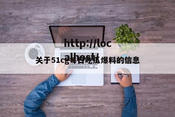 关于51cg每日吃瓜爆料的信息