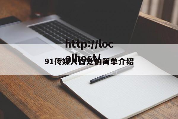 91传媒入口处的简单介绍