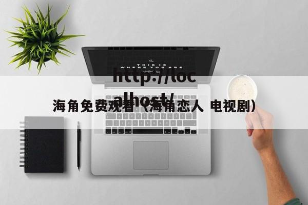 海角免费观看（海角恋人 电视剧）